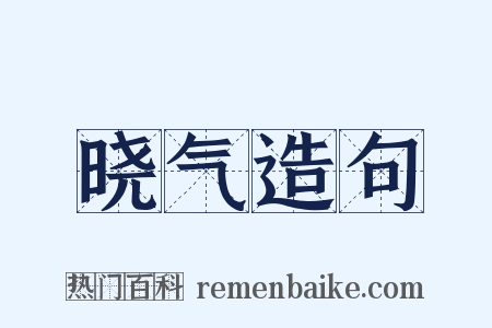 晓气造句是什么意思的图片